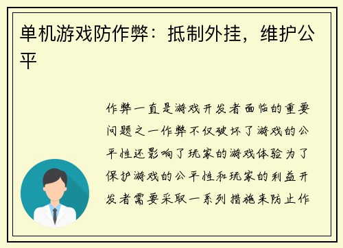 单机游戏防作弊：抵制外挂，维护公平