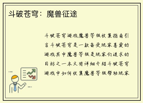 斗破苍穹：魔兽征途