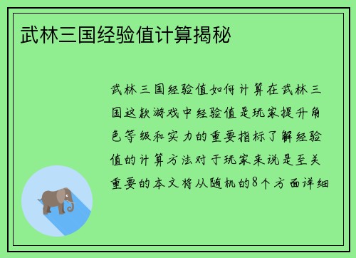 武林三国经验值计算揭秘