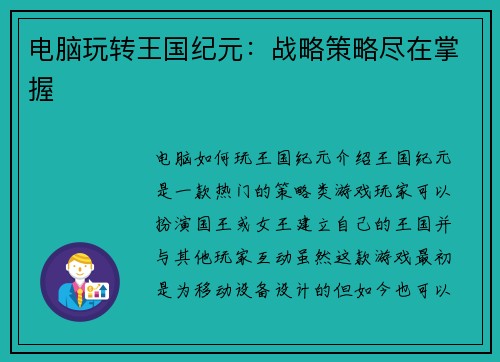 电脑玩转王国纪元：战略策略尽在掌握