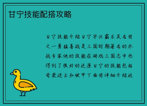 甘宁技能配搭攻略