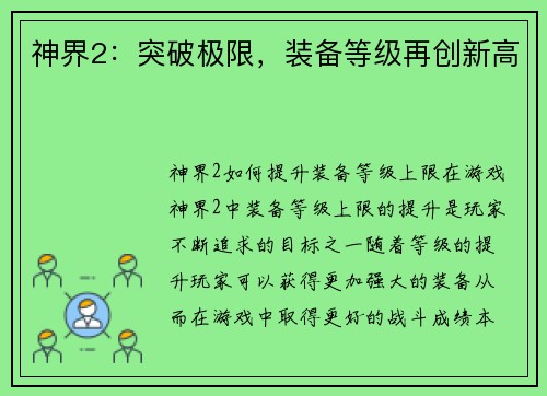神界2：突破极限，装备等级再创新高