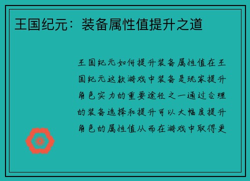 王国纪元：装备属性值提升之道
