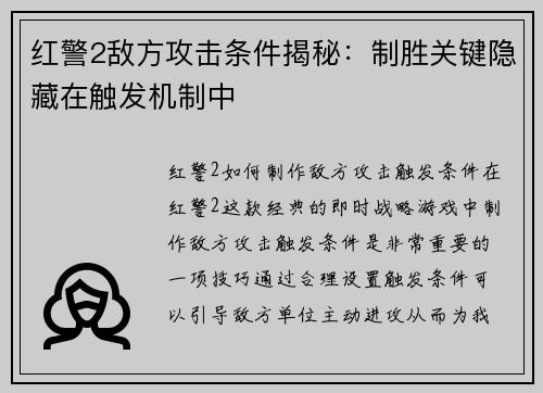 红警2敌方攻击条件揭秘：制胜关键隐藏在触发机制中