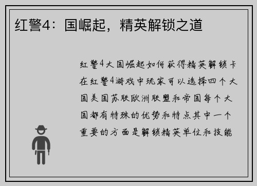 红警4：国崛起，精英解锁之道