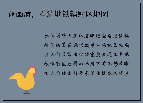 调画质，看清地铁辐射区地图