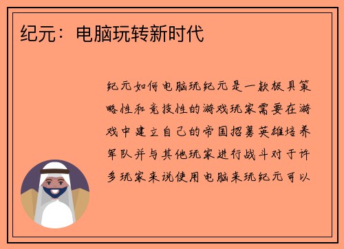 纪元：电脑玩转新时代