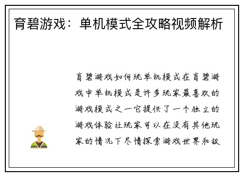育碧游戏：单机模式全攻略视频解析