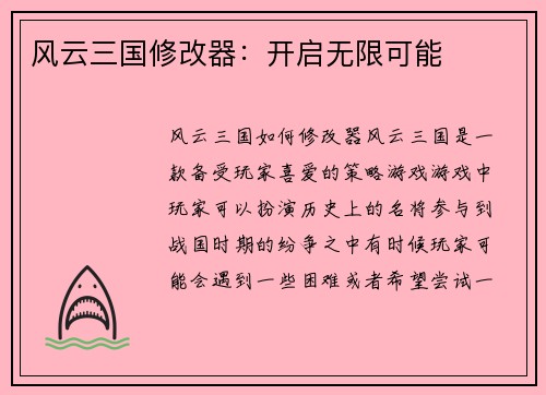 风云三国修改器：开启无限可能