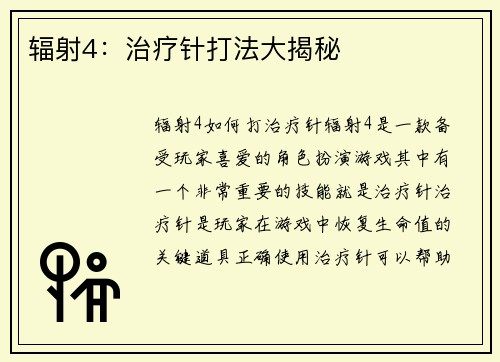 辐射4：治疗针打法大揭秘