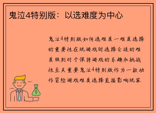 鬼泣4特别版：以选难度为中心