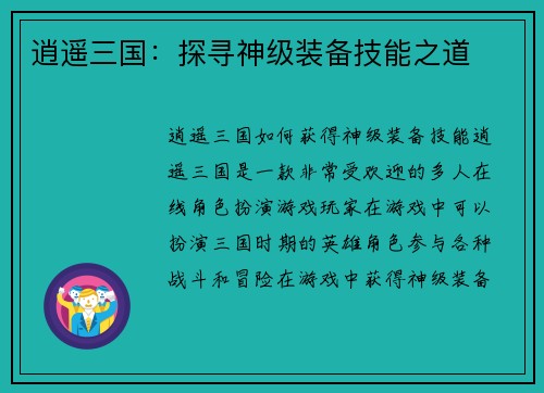 逍遥三国：探寻神级装备技能之道