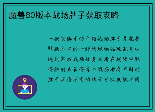 魔兽80版本战场牌子获取攻略
