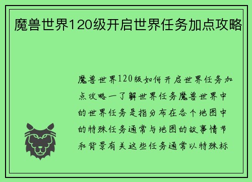 魔兽世界120级开启世界任务加点攻略