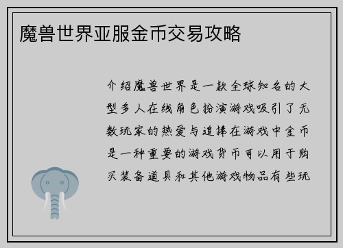魔兽世界亚服金币交易攻略