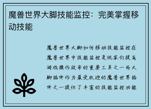 魔兽世界大脚技能监控：完美掌握移动技能