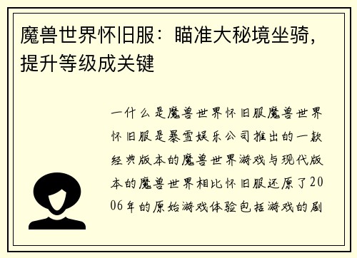 魔兽世界怀旧服：瞄准大秘境坐骑，提升等级成关键