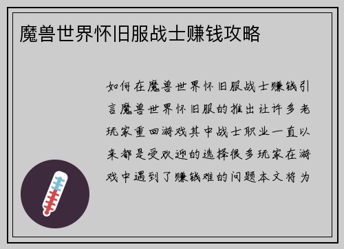 魔兽世界怀旧服战士赚钱攻略