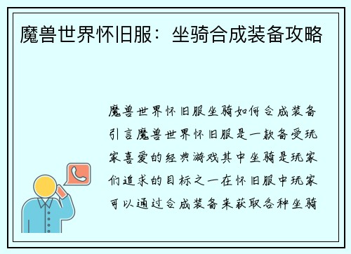 魔兽世界怀旧服：坐骑合成装备攻略