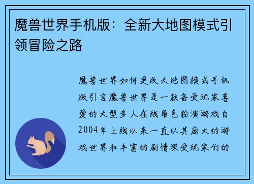 魔兽世界手机版：全新大地图模式引领冒险之路
