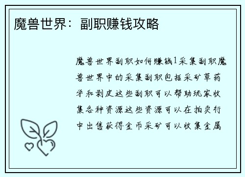 魔兽世界：副职赚钱攻略