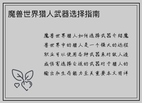 魔兽世界猎人武器选择指南