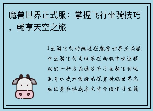 魔兽世界正式服：掌握飞行坐骑技巧，畅享天空之旅