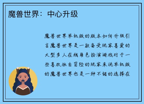 魔兽世界：中心升级
