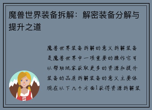 魔兽世界装备拆解：解密装备分解与提升之道