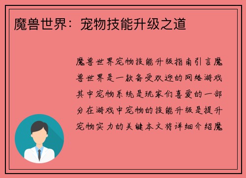魔兽世界：宠物技能升级之道