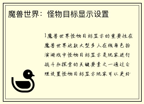 魔兽世界：怪物目标显示设置