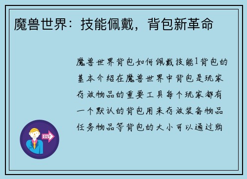 魔兽世界：技能佩戴，背包新革命