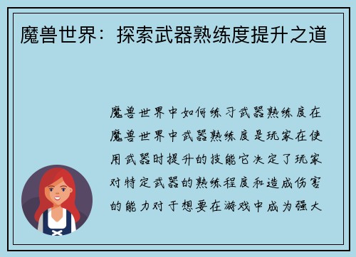 魔兽世界：探索武器熟练度提升之道