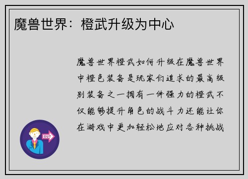 魔兽世界：橙武升级为中心
