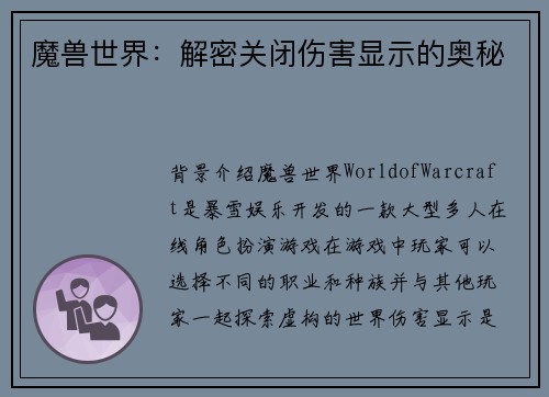 魔兽世界：解密关闭伤害显示的奥秘
