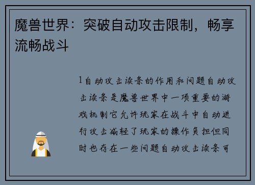 魔兽世界：突破自动攻击限制，畅享流畅战斗