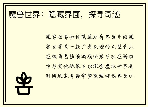 魔兽世界：隐藏界面，探寻奇迹