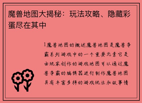 魔兽地图大揭秘：玩法攻略、隐藏彩蛋尽在其中
