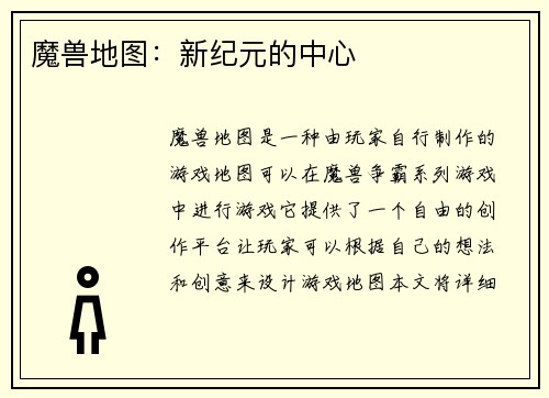 魔兽地图：新纪元的中心