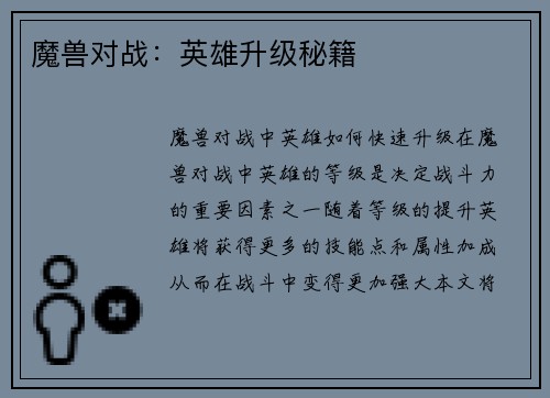 魔兽对战：英雄升级秘籍