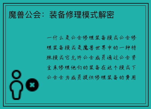 魔兽公会：装备修理模式解密