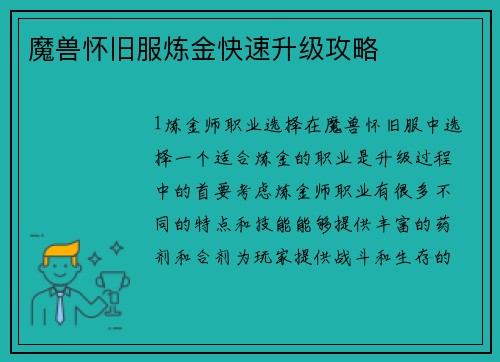 魔兽怀旧服炼金快速升级攻略
