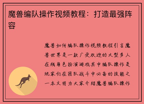 魔兽编队操作视频教程：打造最强阵容
