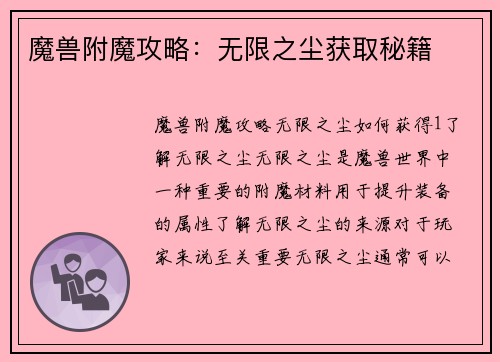 魔兽附魔攻略：无限之尘获取秘籍