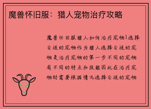 魔兽怀旧服：猎人宠物治疗攻略