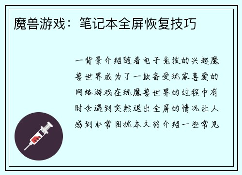 魔兽游戏：笔记本全屏恢复技巧