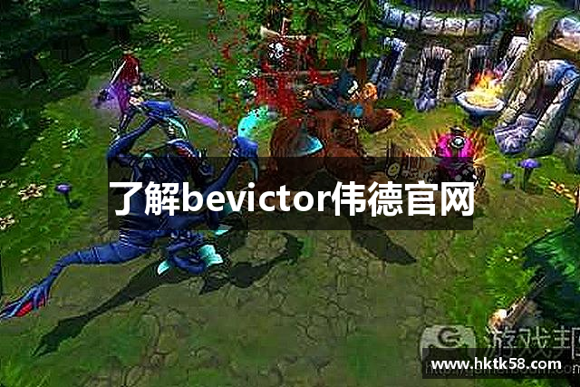 了解bevictor伟德官网